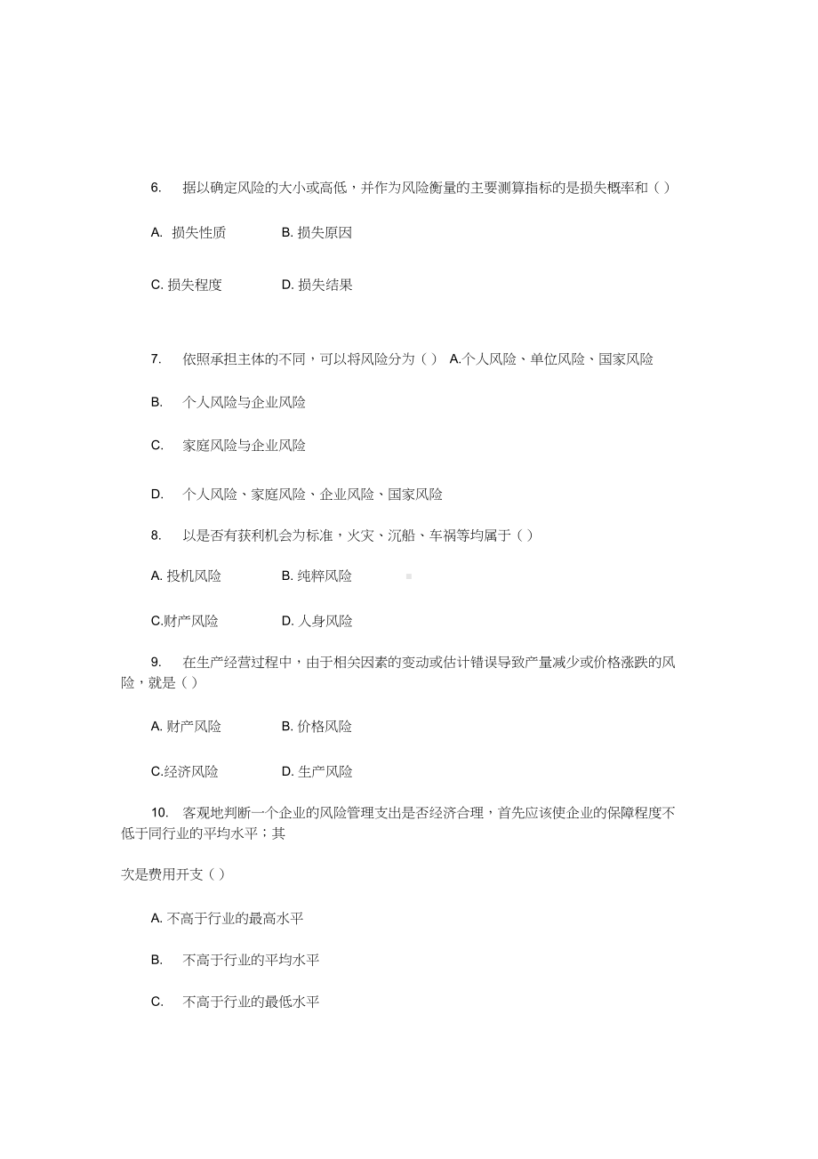 全国高等教育自学考试风险管理试题(DOC 11页).docx_第2页