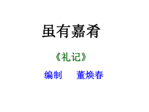 虽有嘉肴专题课件.ppt