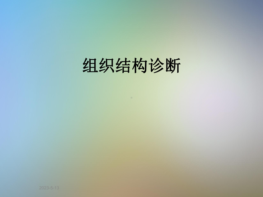 组织结构诊断课件.ppt_第1页