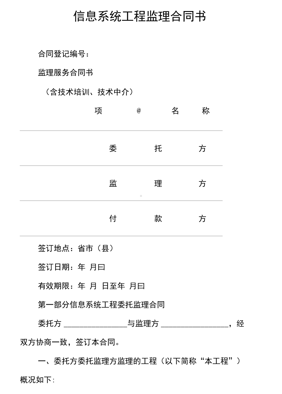 信息系统工程监理合同书(DOC 11页).docx_第1页