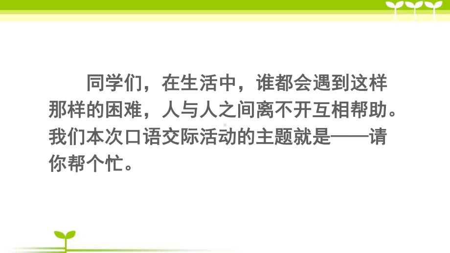 部编版一年级语文下册部编一下册口语交际《请你帮个忙》课件.ppt_第1页