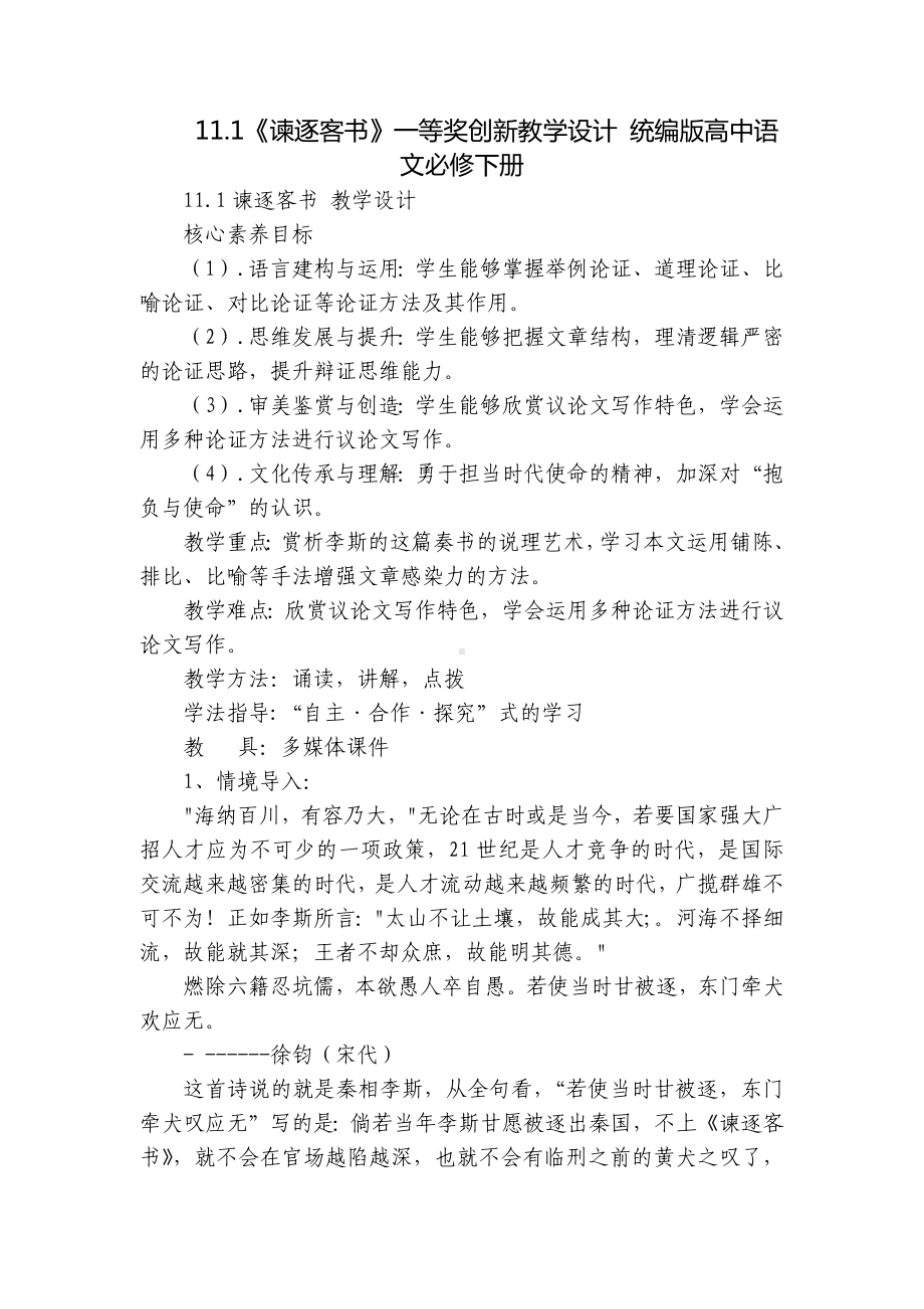 《谏逐客书》一等奖创新教学设计 统编版高中语文必修下册.docx_第1页