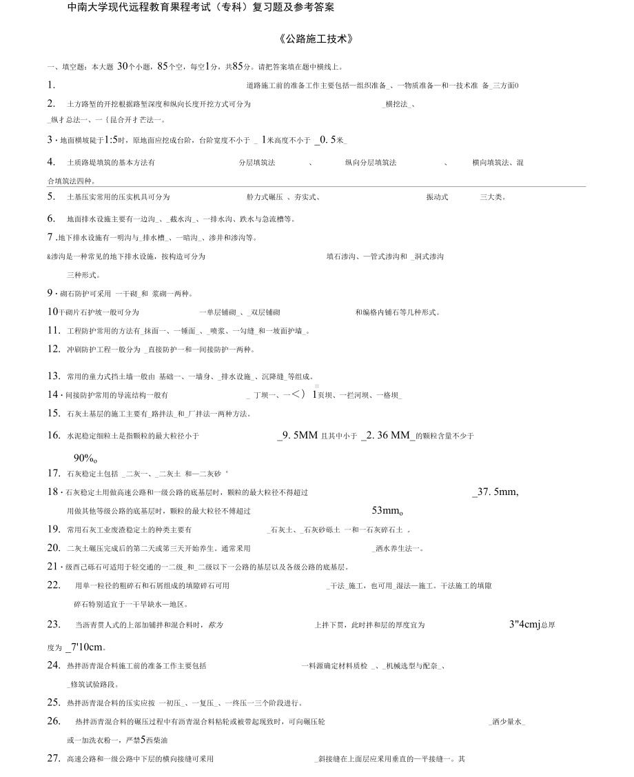 公路施工技术复习题及答案(1)教学提纲(DOC 26页).docx_第1页