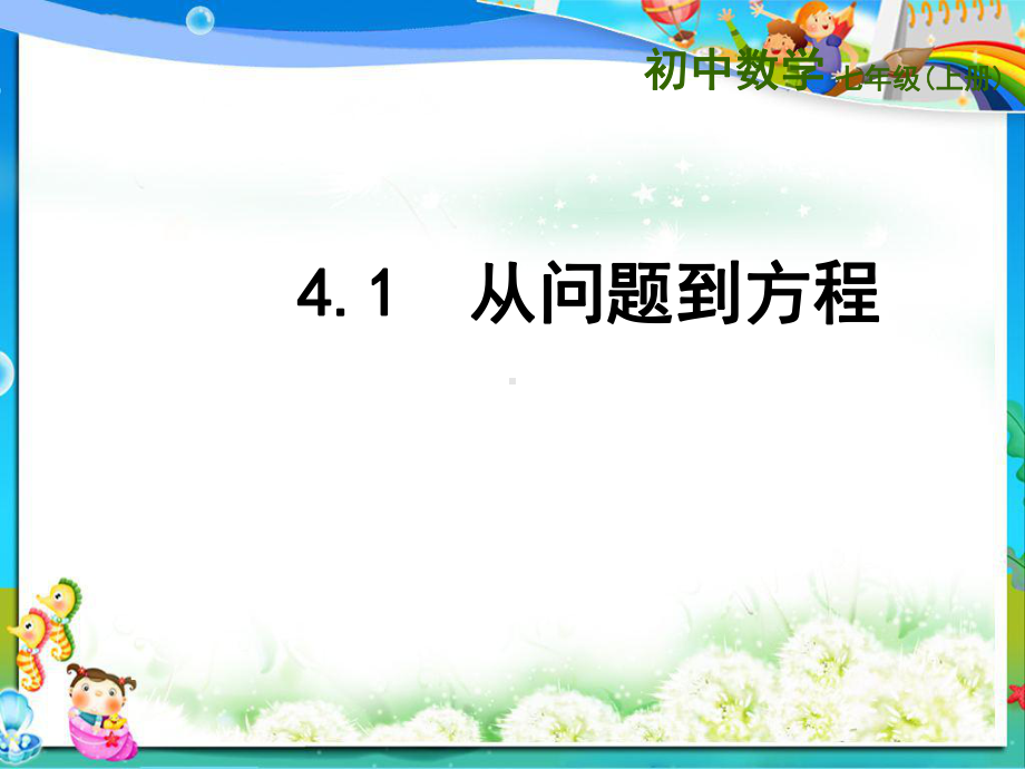 苏教版七年级数学上册41从问题到方程课件.ppt_第1页