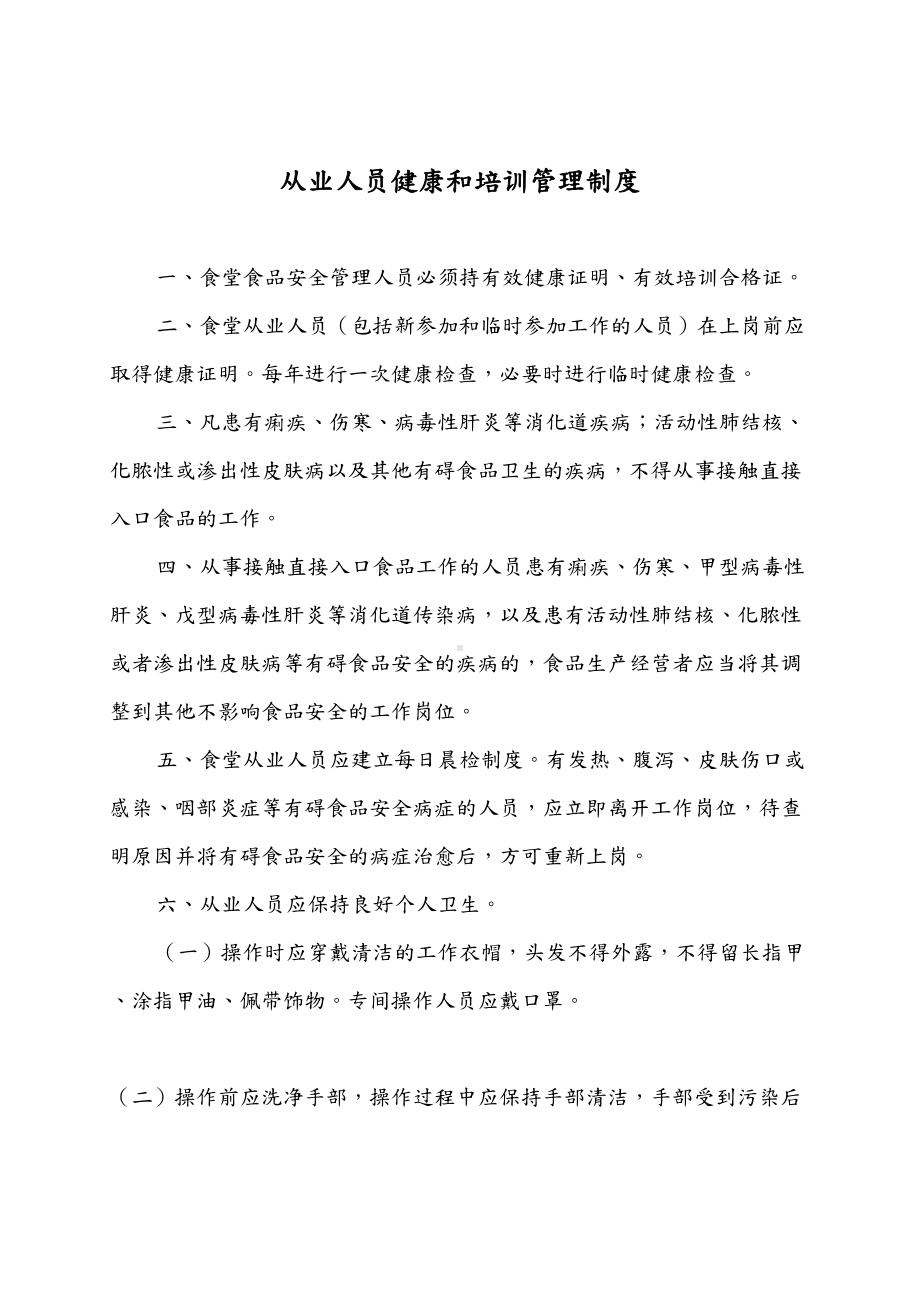 从业人员健康和培训管理制度汇编(DOC 16页).doc_第1页