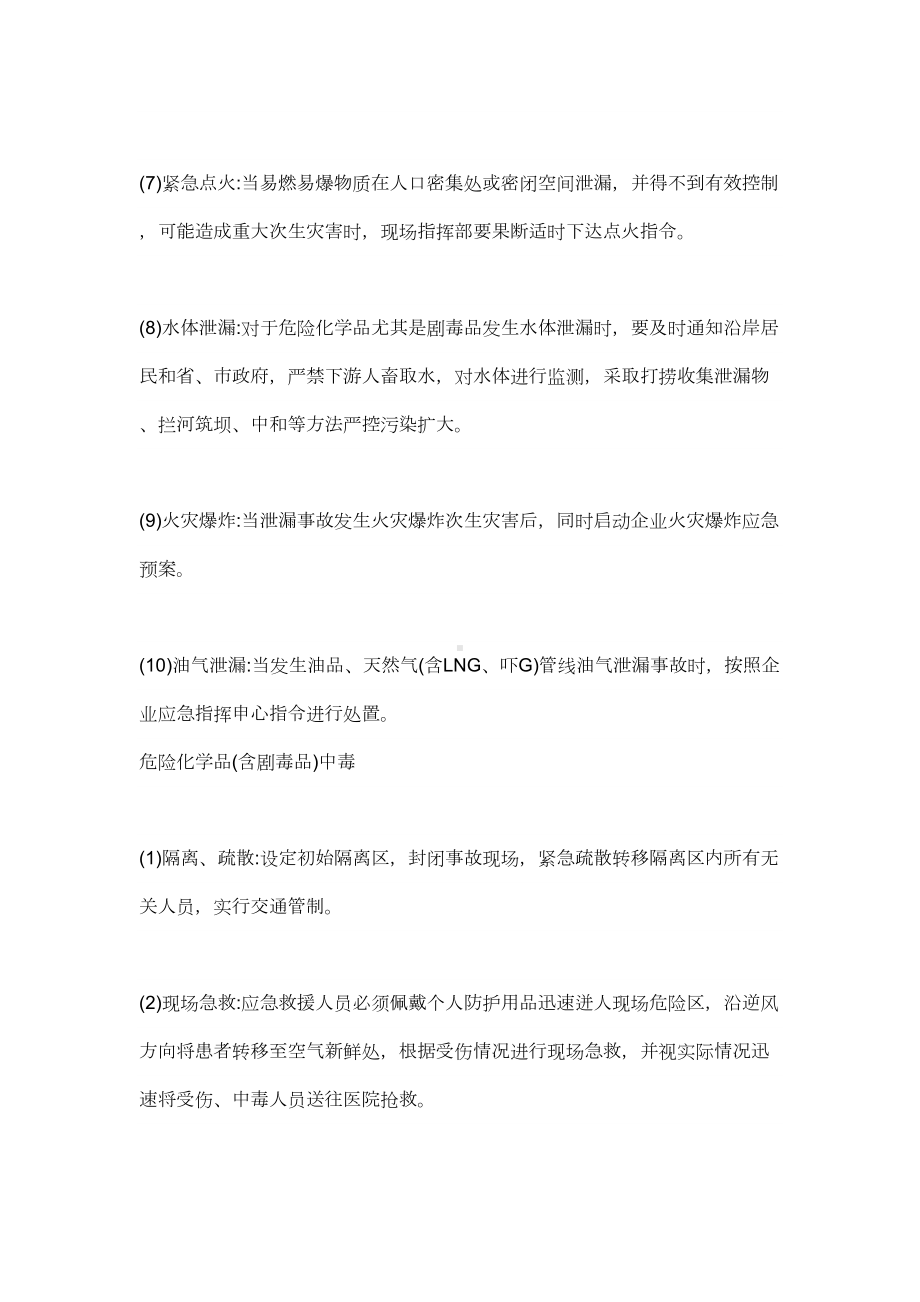 危化品泄漏应急预案讲课教案(DOC 12页).doc_第3页