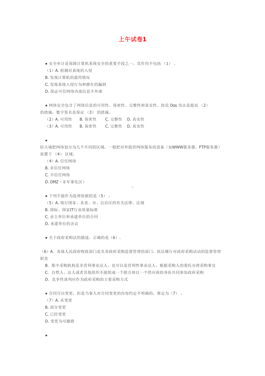 信息系统项目管理师(高级)试卷(DOC 16页).docx_第1页