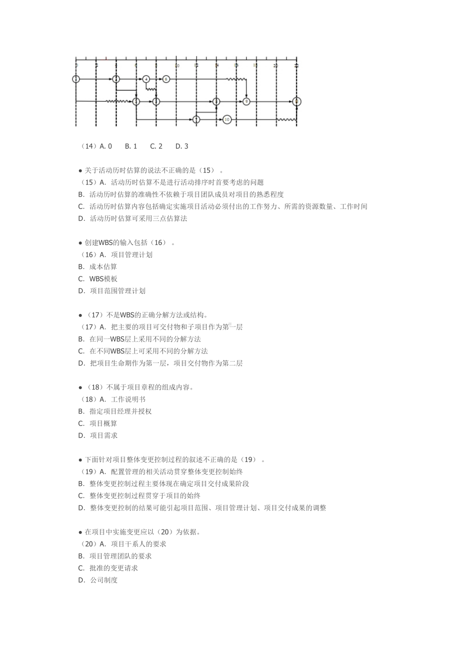 信息系统项目管理师(高级)试卷(DOC 16页).docx_第3页