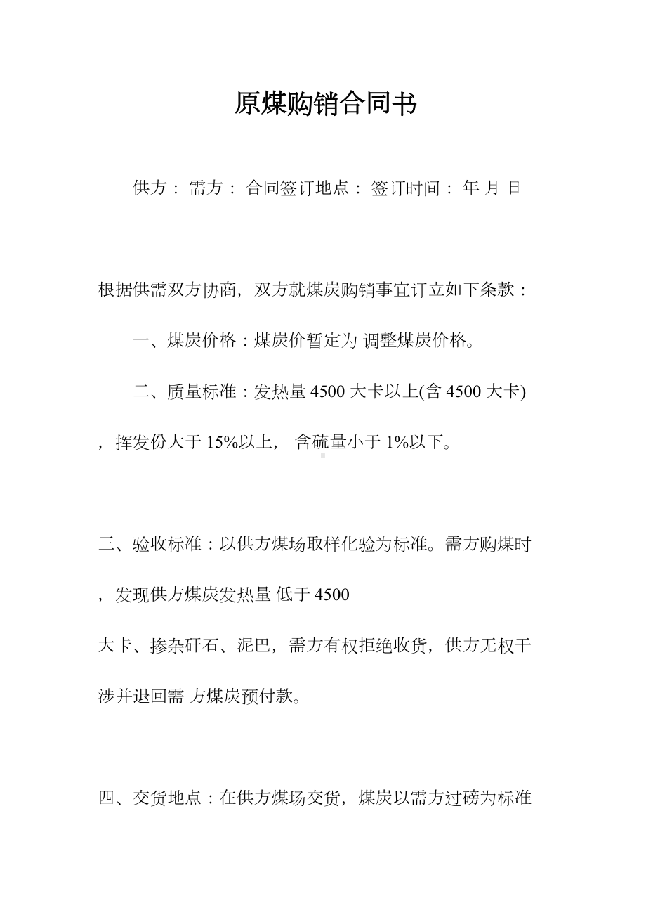 原煤购销合同书(常用版)(DOC 150页).docx_第1页