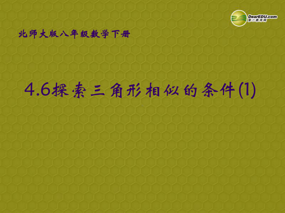 辽宁省某中学八年级数学下册-三角形相似的条件(一)课件-北师大版.ppt_第1页