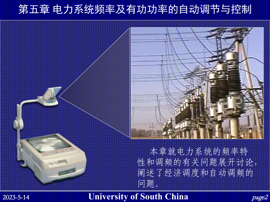 电力系统自动化-第9讲-电力系统频率及有功功率的自动调节与控制课件2.ppt_第2页