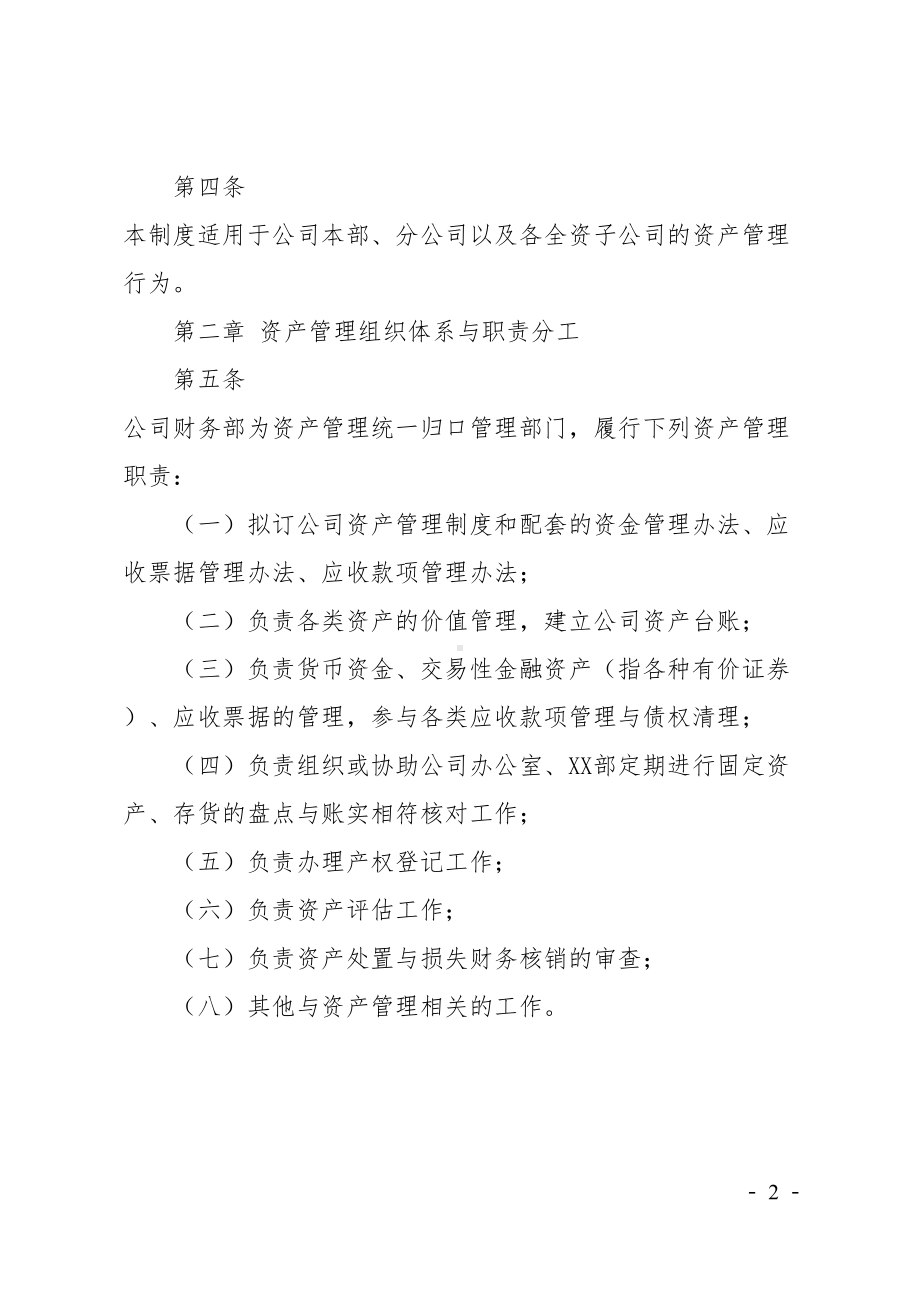 公司资产管理制度(国有企业适用)(DOC 16页).doc_第2页