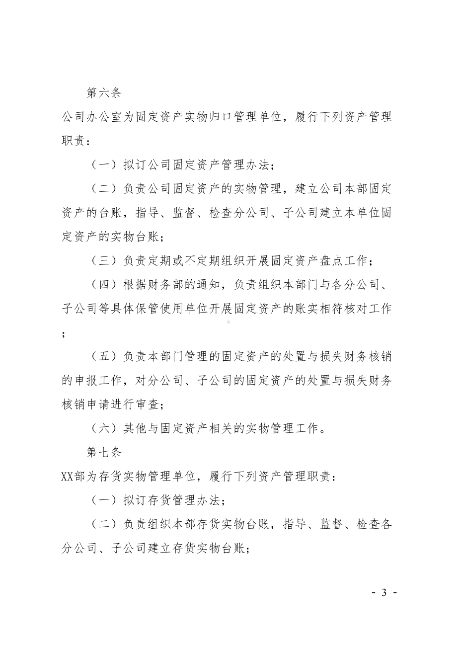 公司资产管理制度(国有企业适用)(DOC 16页).doc_第3页