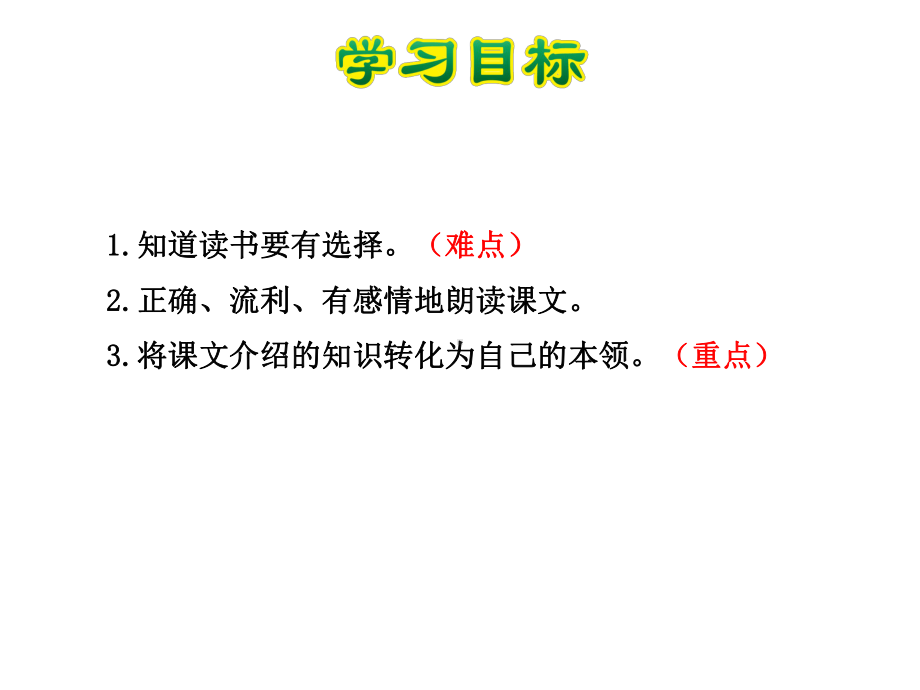 读书要有选择课件6下苏教版.ppt_第3页