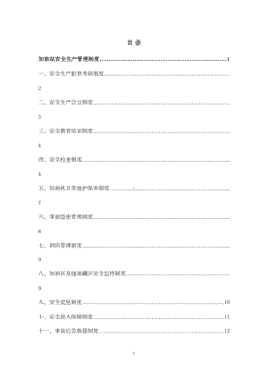 加油站安全生产管理制度范本(DOC 47页).doc