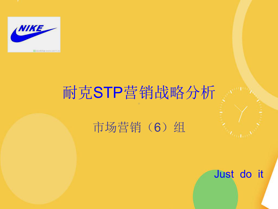 耐克STP营销战略分析完整资料课件.pptx_第1页