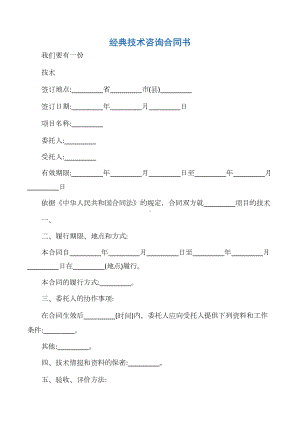 （技术合同）经典技术咨询合同书(DOC 9页).docx