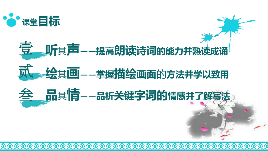 语文人教版(部编)八年级上册《如梦令(常记溪亭日暮)》课件公开课.pptx_第2页