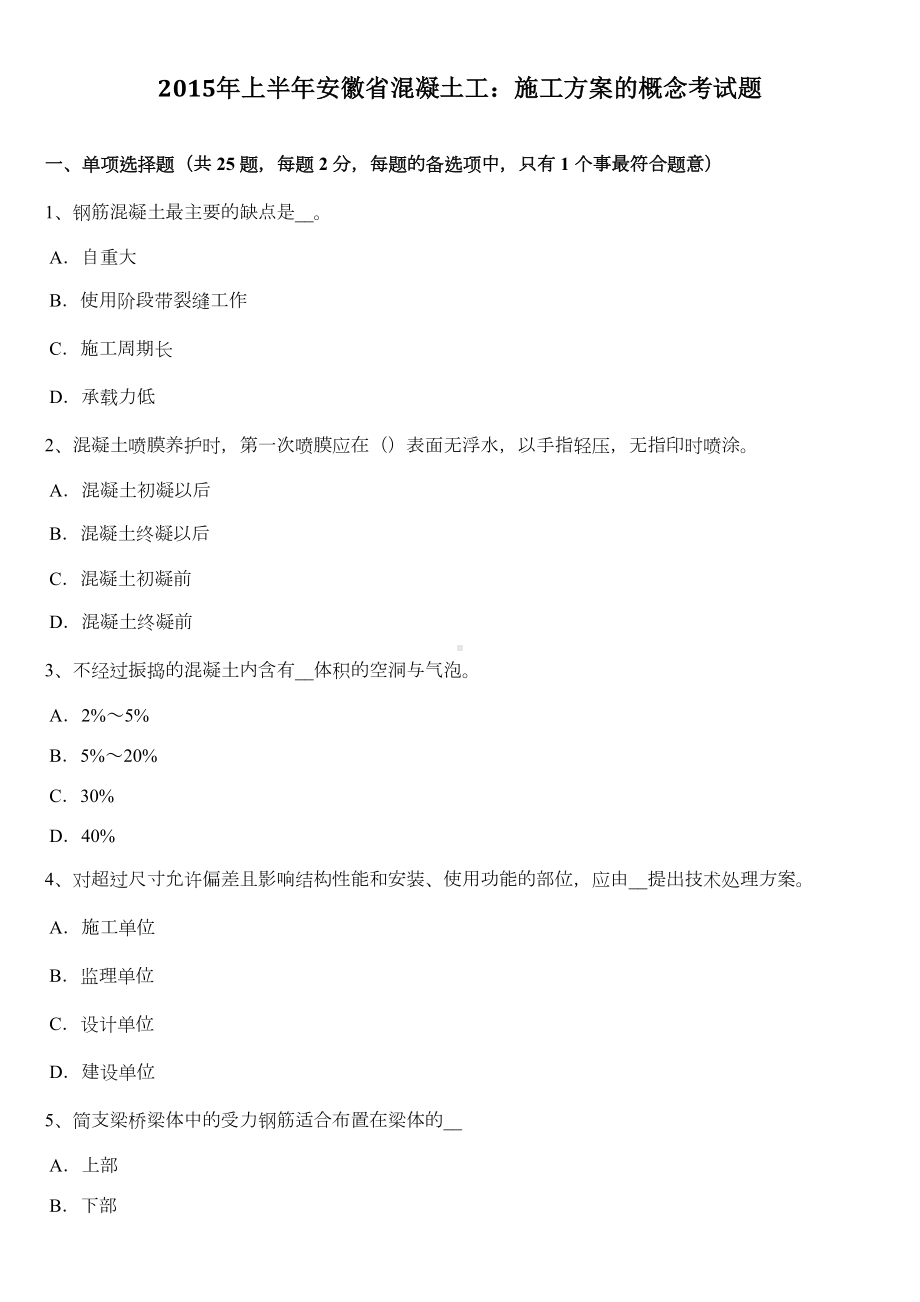 上半年安徽省混凝土工施工方案的概念考试题(DOC 9页).doc_第1页