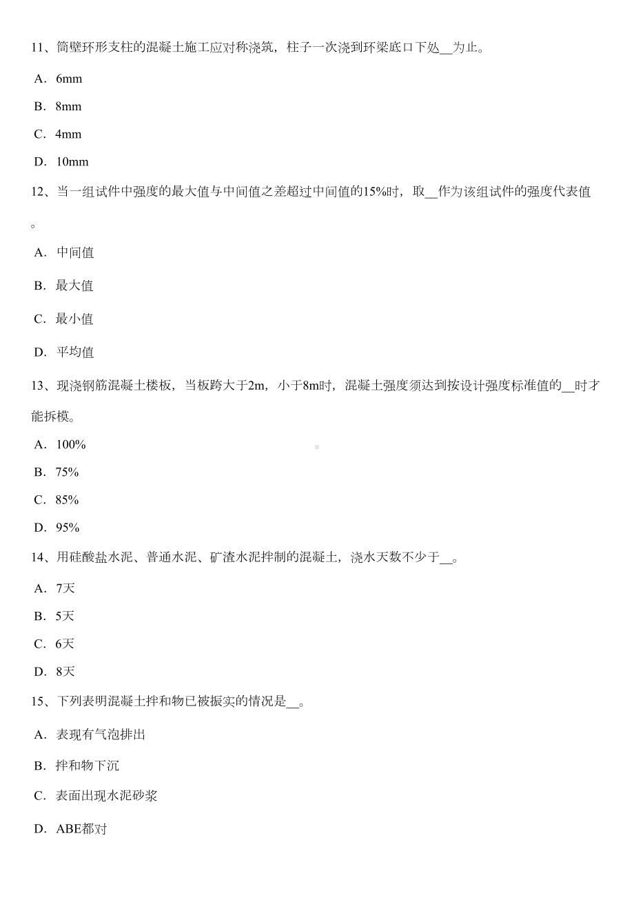 上半年安徽省混凝土工施工方案的概念考试题(DOC 9页).doc_第3页