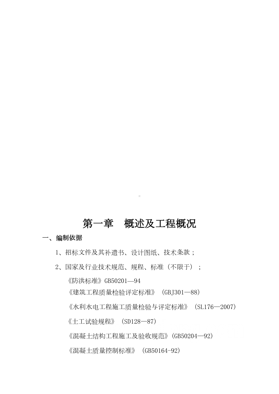 南大沟水库投标文件施工组织设计教案（模板范本）(DOC 70页).doc_第2页