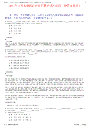 2023年山西太钢医疗公司招聘笔试冲刺题（带答案解析）.pdf