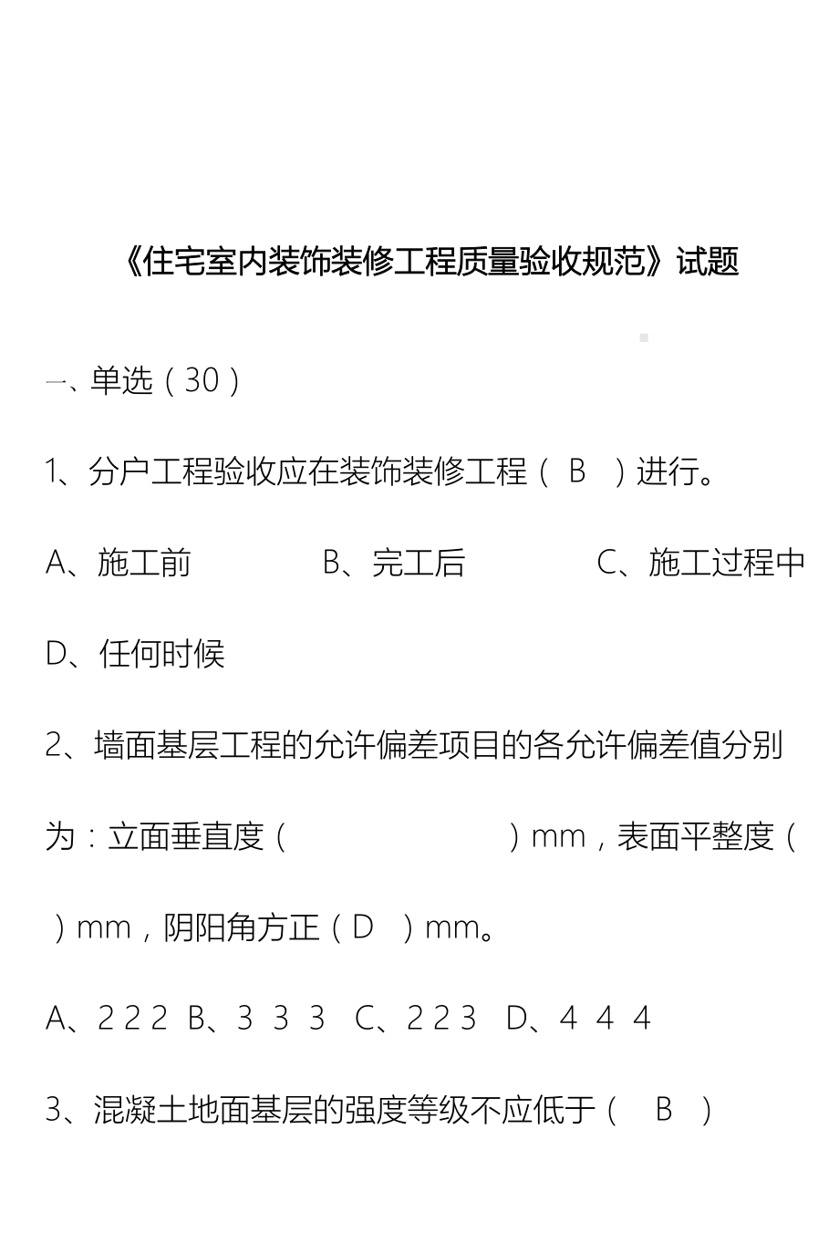 住宅室内装饰装修工程质量验收规范题库(DOC 19页).doc_第2页