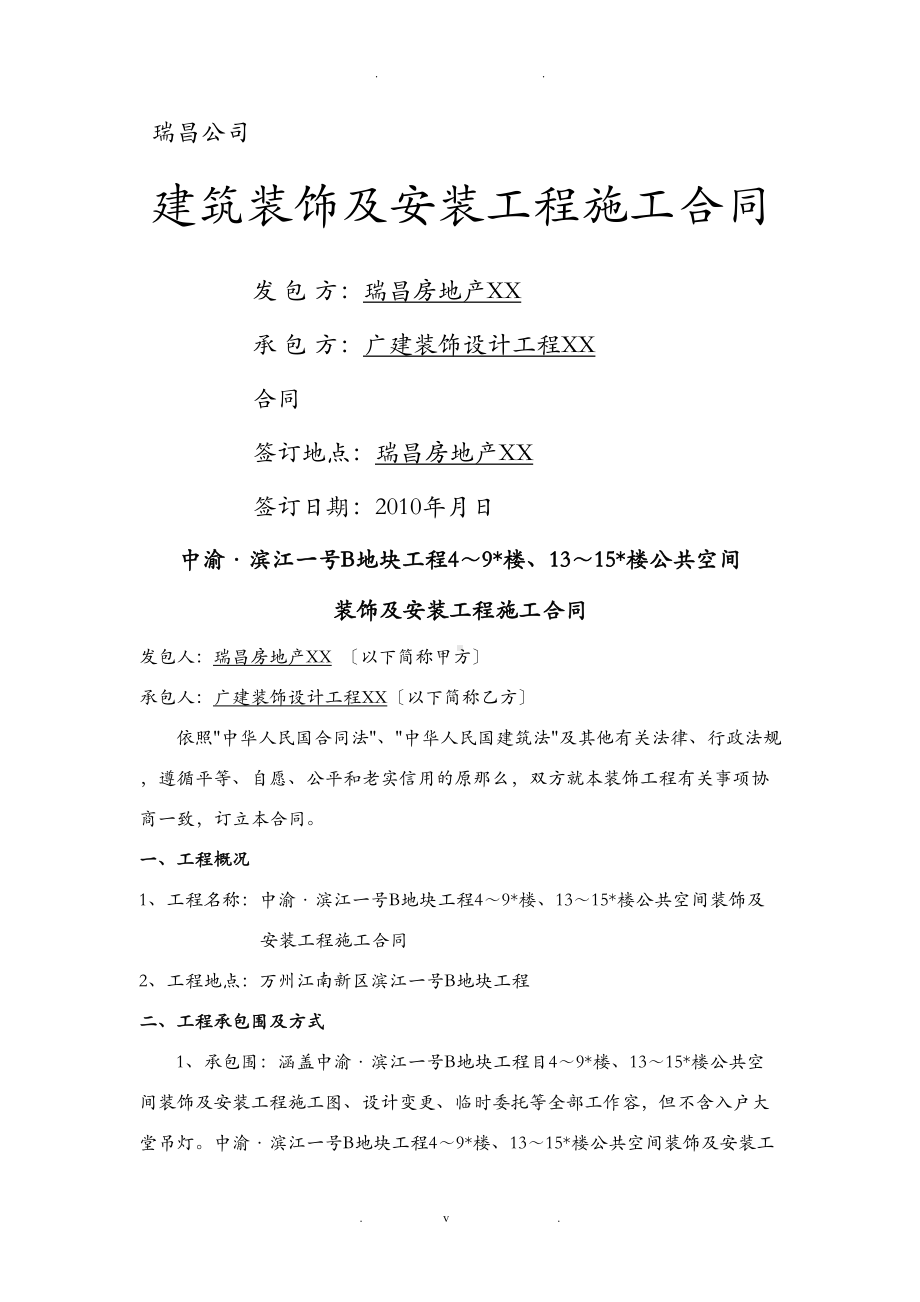 公共区域装修工程合同书(DOC 13页).doc_第1页