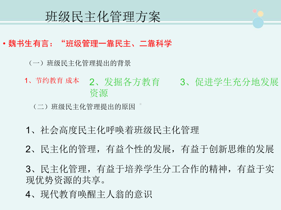 班级民主化管理方案.ppt_第1页