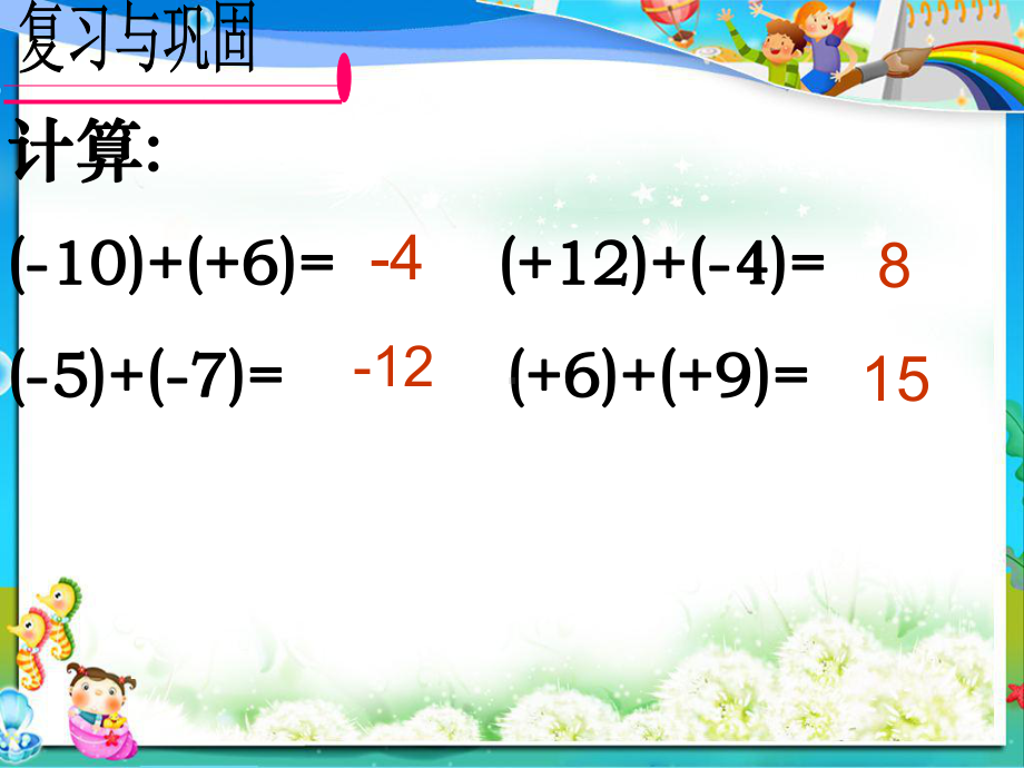 苏教版七年级数学上册25有理数的加法与减法课件4.ppt_第3页