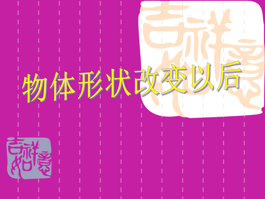 苏教版四年级下册《物体形状改变以后》课件.ppt_第1页