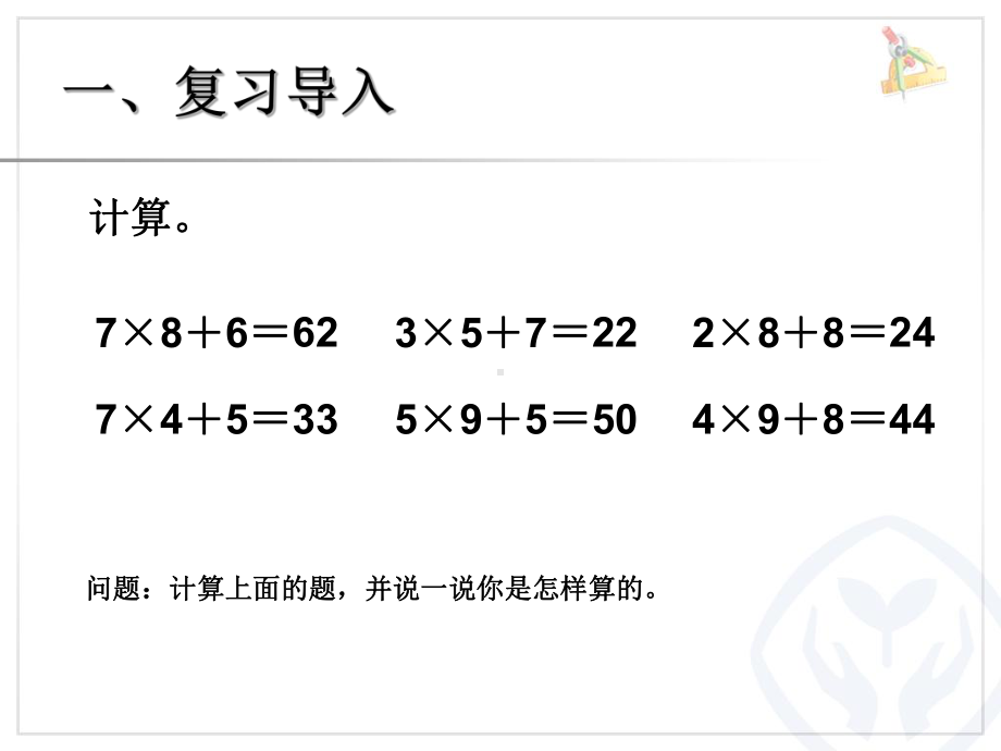 笔算多位数乘一位数(连续进位)课件.ppt_第2页