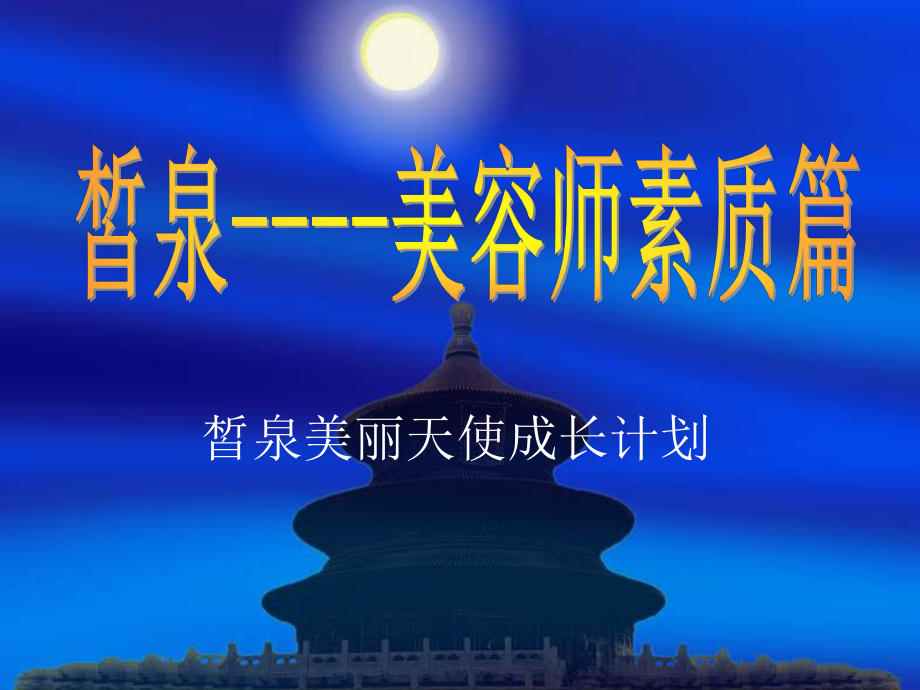 美容师素质篇课件.ppt_第1页