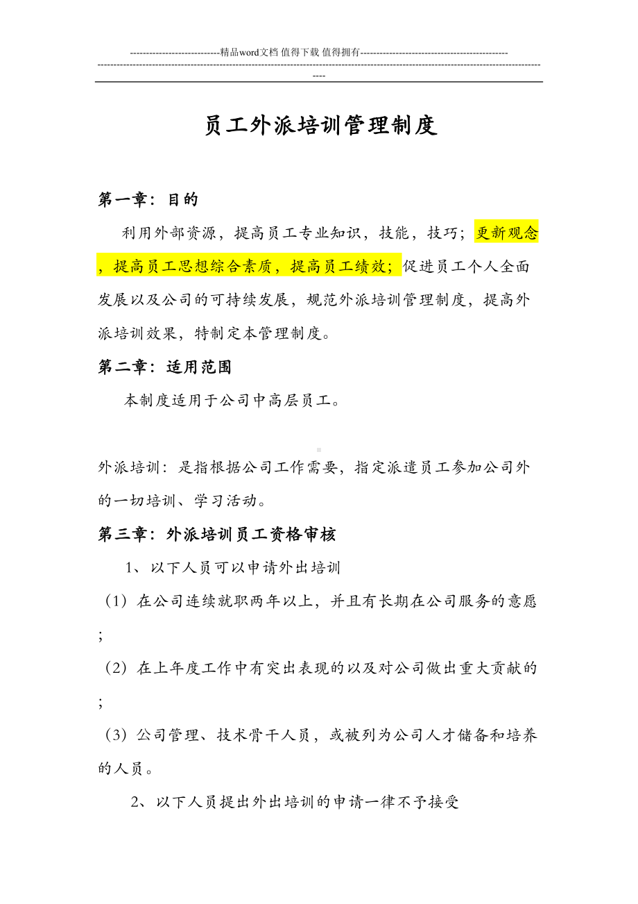 员工外派培训管理制度(DOC 7页).doc_第1页