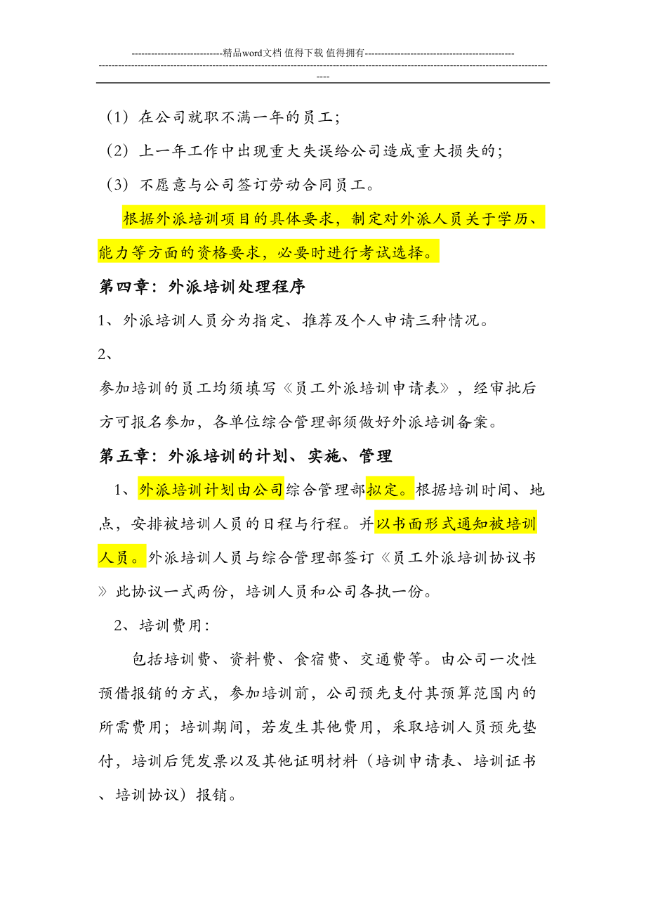 员工外派培训管理制度(DOC 7页).doc_第2页