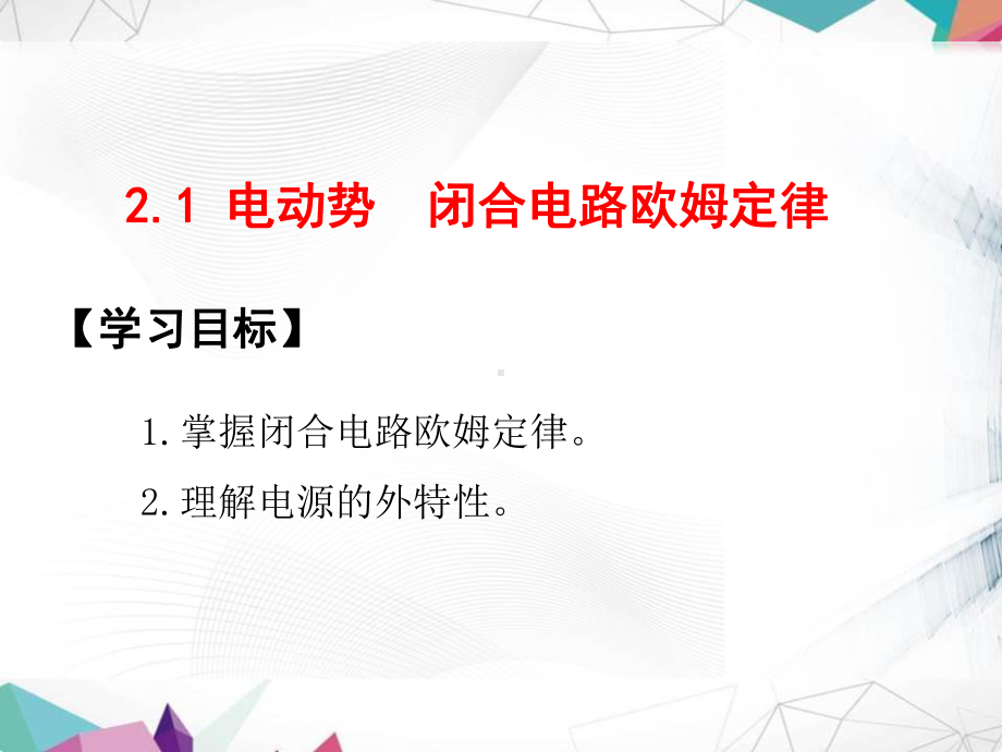 精编中职中专《电工基础》第二章简单直流电路课件.pptx_第3页