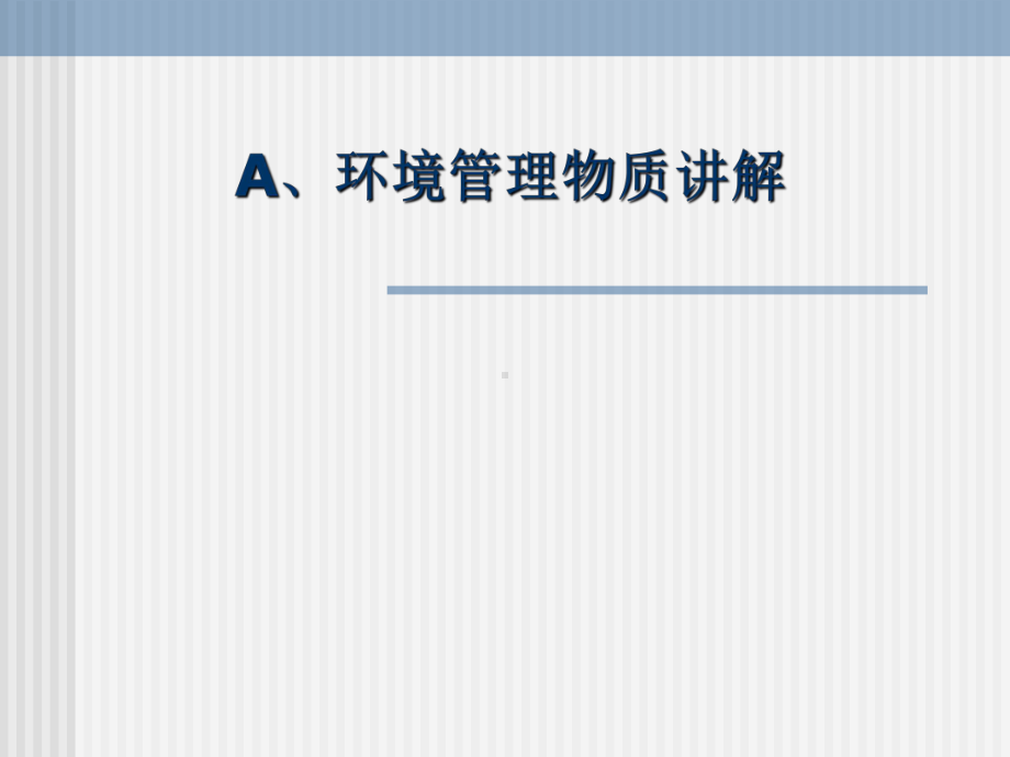 环境管理物质培训教材资料课件.ppt_第2页
