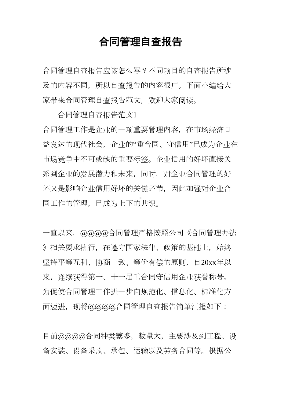 合同管理自查报告(DOC 15页).docx_第1页