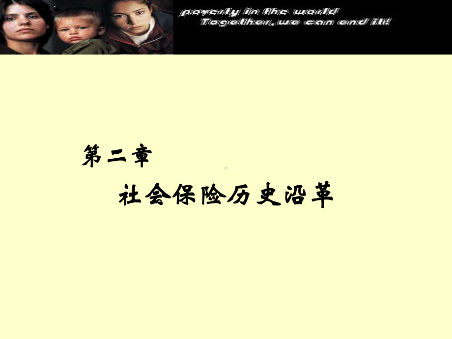 社会保险历史沿革课件.ppt_第1页