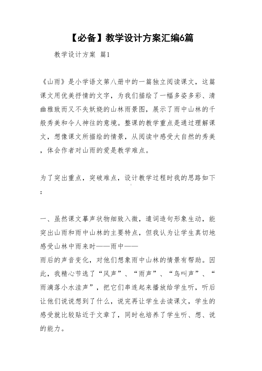 （必备）教学设计方案汇编6篇(DOC 29页).doc_第1页