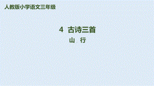 部编本人教版三年级语文上册第4课《古诗三首》-山行课件.pptx