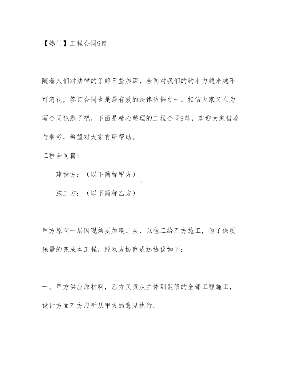 （热门）工程合同9篇(DOC 69页).docx_第1页