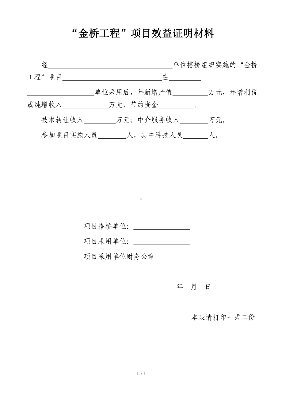 工程项目效益证明材料参考模板范本.doc_第1页