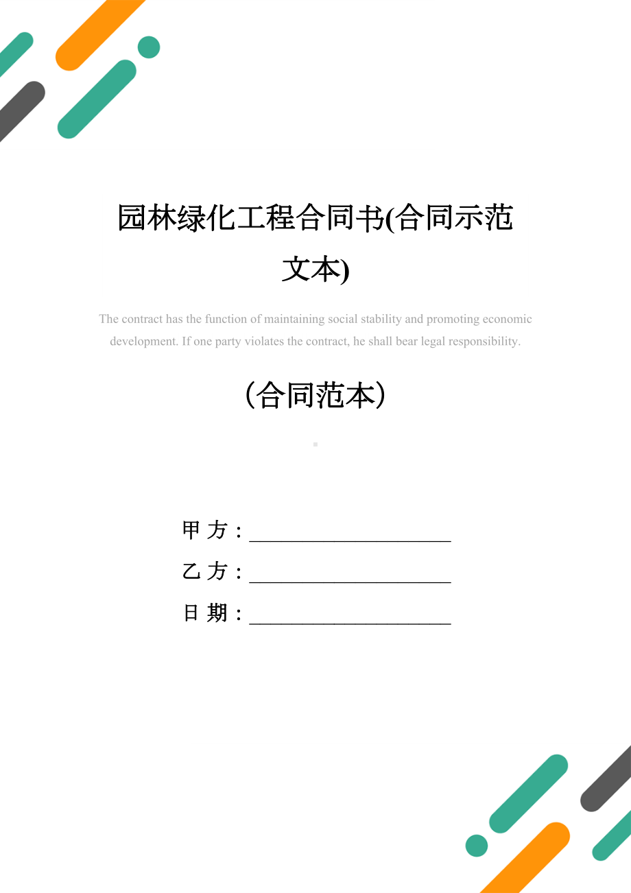 园林绿化工程合同书(合同示范文本)(DOC 20页).docx_第1页