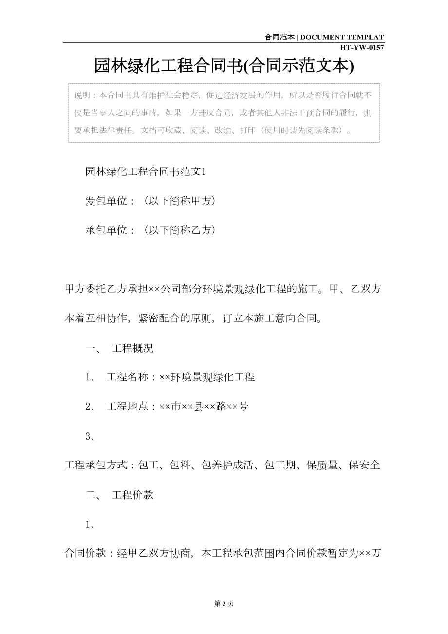 园林绿化工程合同书(合同示范文本)(DOC 20页).docx_第2页