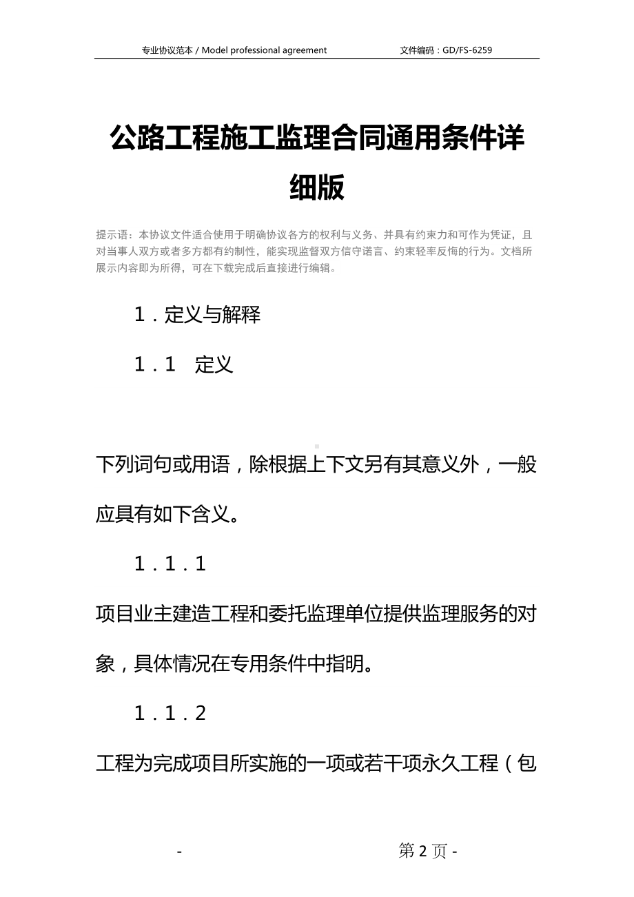 公路工程施工监理合同通用条件详细版-1(DOC 28页).docx_第2页