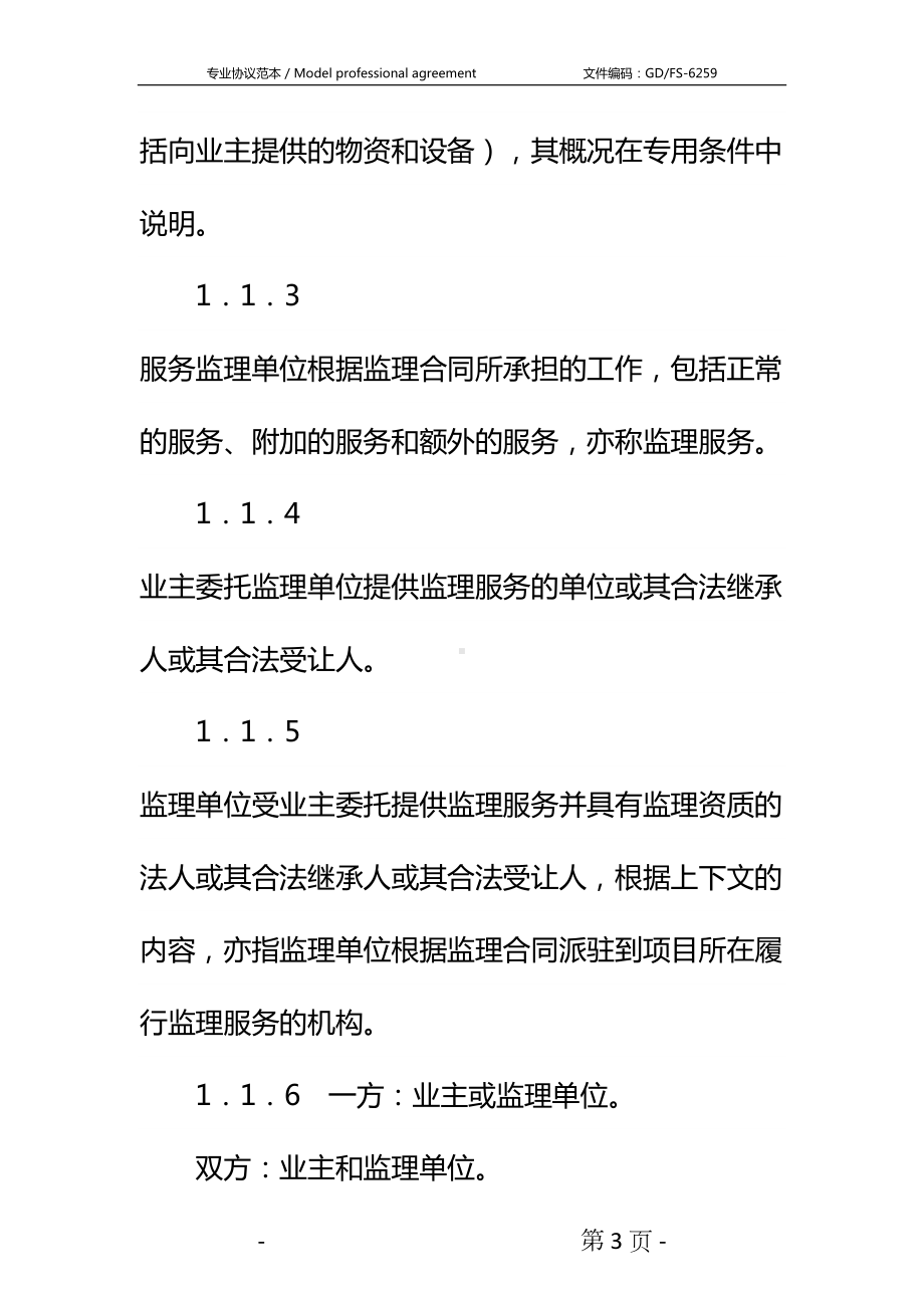 公路工程施工监理合同通用条件详细版-1(DOC 28页).docx_第3页