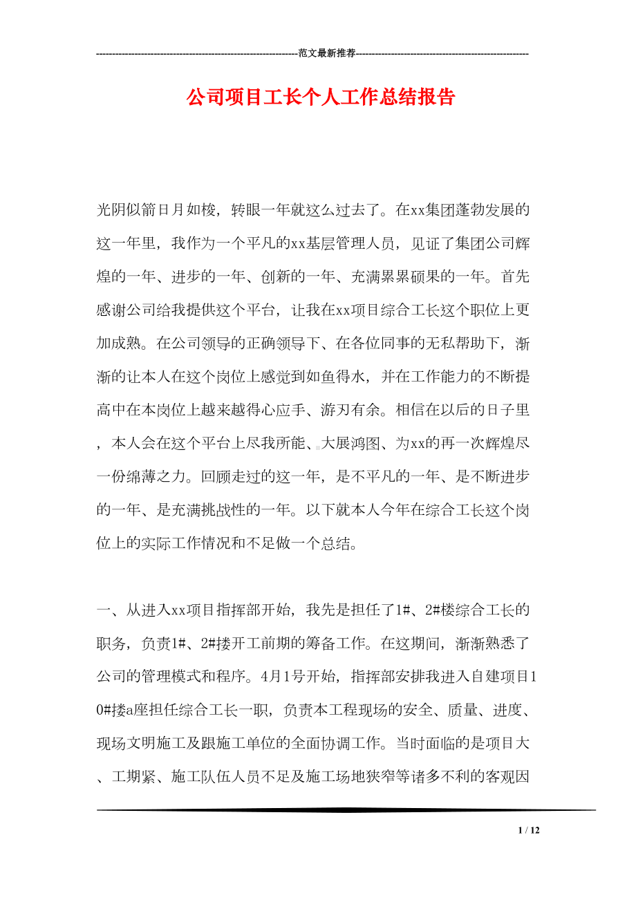 公司项目工长个人工作总结报告(DOC 12页).doc_第1页