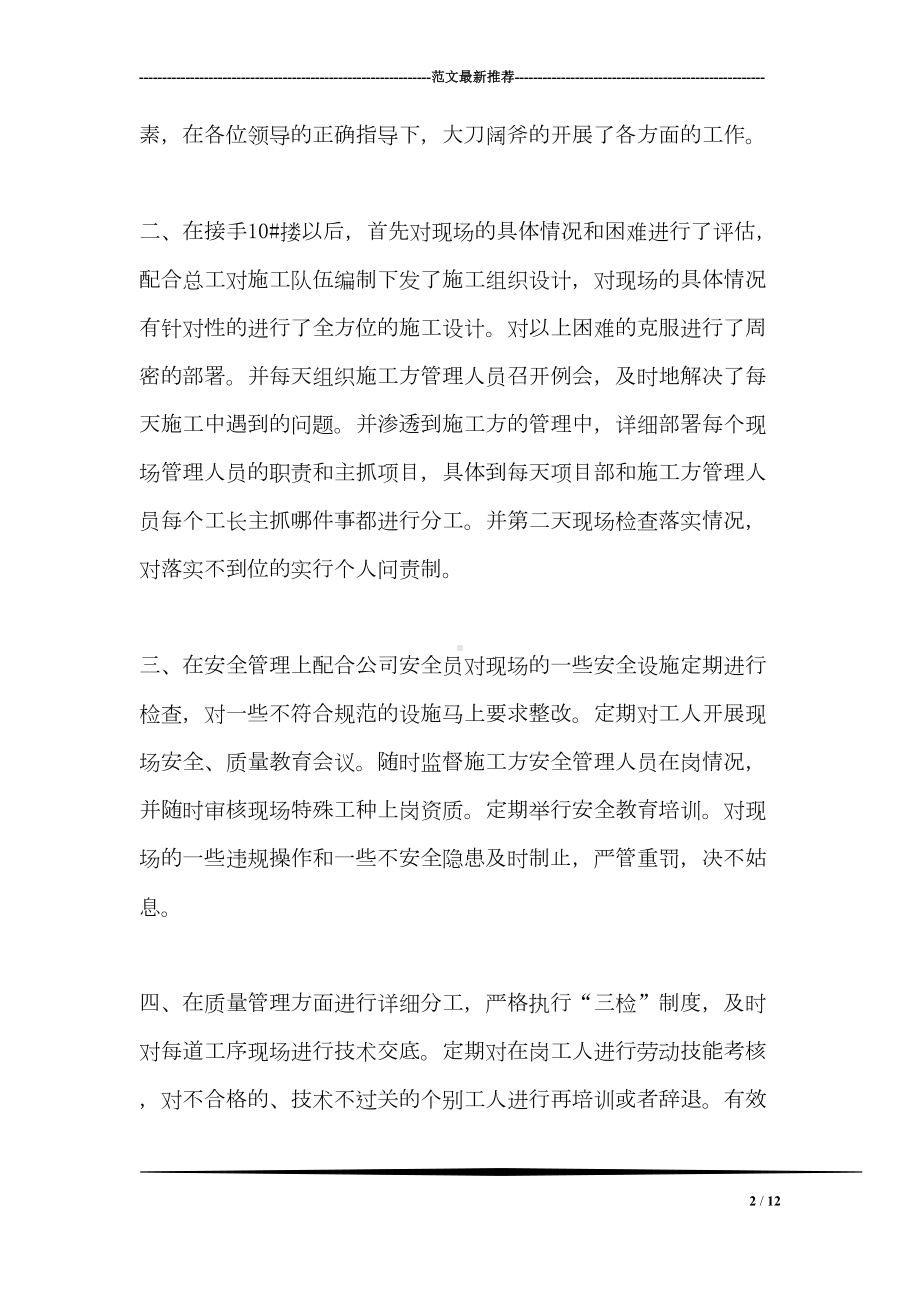 公司项目工长个人工作总结报告(DOC 12页).doc_第2页