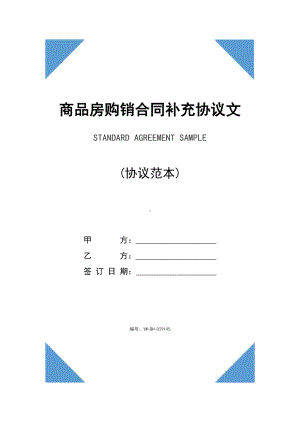 商品房购销合同补充协议文本(DOC 19页).docx